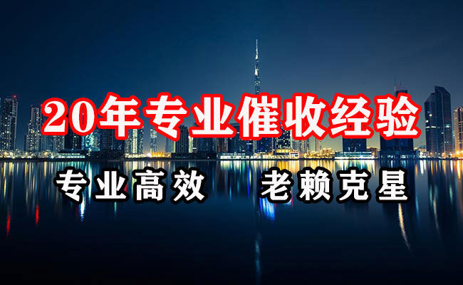 柘荣讨账公司