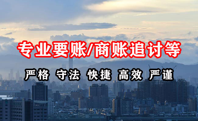 柘荣讨账公司