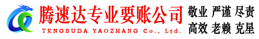 柘荣腾速达讨账公司